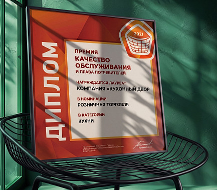 Премия «Качество обслуживания и права потребителей» 2021